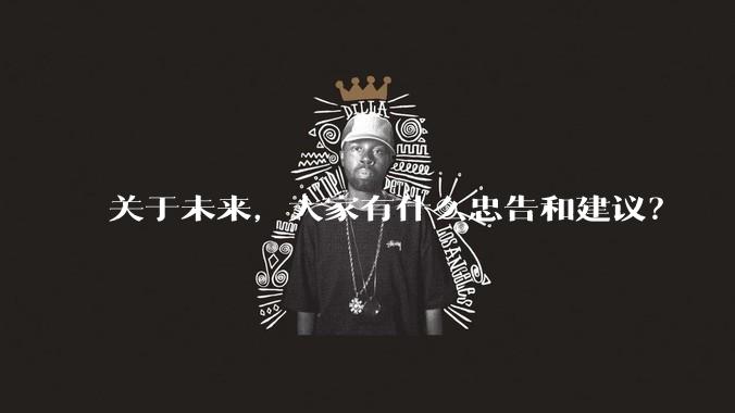 关于未来，大家有什么忠告和建议？